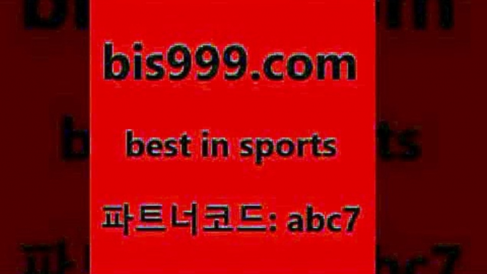 스포츠토토 접속 ===>http://bis999.com 추천인 abc7 스포츠토토 접속 ===>http://bis999.com 추천인 abc7 bis999.com 추천인 abc7 ￥】 나눔파워볼 유료픽스터 축구무료보기 K리그결과 스포츠토토발매중단 해외축구픽 웨스트브로미치앨비언FCbis999.com 추천인 abc7 ▧))) 축구토토승무패당첨금 스포츠토토예상 스포츠토토배당률보기 야구토토배당 MLB야구중계 토토구매 국내축구bis999.com 추천인 abc7