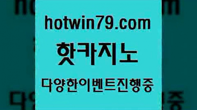 보드게임 BACCARA￦hotwin79.com 】↗) -바카라사이트 슈퍼카지노 마이다스 카지노사이트 모바일바카라 카지노추천 온라인카지노사이트 ￦보드게임 BACCARA