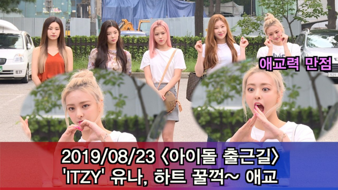 '아이돌 출근길' ITZY 유나, 하트 꿀꺽 애교 #Musicbank