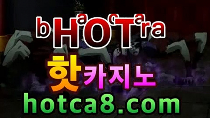 실시간카지노| ᵖbͦʷaͤcͬᵇaͣˡrˡa［hotca8.com］| 카지노챔피언마이다스카지노- (★☆★) -바카라사이트 우리카지노 온라인바카라 쪽박걸카지노 마이다스카지노 인터넷카지노 카지노사이트추천 실시간카지노| ᵖbͦʷaͤcͬᵇaͣˡrˡa［hotca8.com］| 카지노챔피언