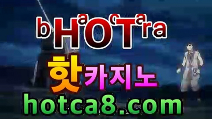 카지노추천 hotca8.com | 핫카지노 | 더킹카지노 | 예스카지노 | 우리카지노 | 코인카지노 | 빅뱅카지노바카라사이트추천- ( hotca8.com★☆★銅) -바카라사이트추천 인터넷바카라사이트 온라인바카라사이트추천 온라인카지노사이트추천 인터넷카지노사이트추천https://www.cod-agent.com카지노추천 hotca8.com | 핫카지노 | 더킹카지노 | 예스카지노 | 우리카지노 | 코인카지노 | 빅뱅카지노