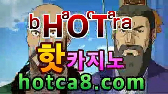 라이브바카라사이트『％』hotca8.com『％』실시간카지노 ...슈퍼카지노[[[┣★┫]]]라이브바카라사이트『％』hotca8.com『％』실시간카지노 ...