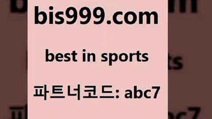 스포츠토토 접속 ===>http://bis999.com 추천인 abc7스포츠토토 접속 ===>http://bis999.com 추천인 abc7bis999.com 추천인 abc7 】Θ) -라이브스코어 해외축구픽 체육진흥투표권 MLB픽 스포츠토토당첨금수령은행 프로토배당 EPL분석bis999.com 추천인 abc7 】↔) -분데스리가분석 프로토정보 축구승무패예상 MLB방송 스포츠토토판매점찾기bis999.com 추천인 abc7 ☎ - 토토잘하는법 가상축구 축구예