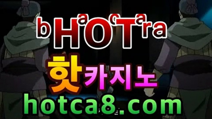 바카라쿠폰【✘파워볼추천✘】|카지노스피드게임모바일바카라[[[hotca8.com★☆★┫]]]바카라쿠폰【✘파워볼추천✘】|카지노스피드게임