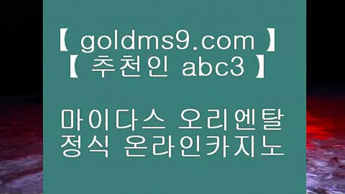 카지노신규가입쿠폰 ┚온라인카지노 인터넷카지노 √√ GOLDMS9.COM ♣ 추천인 ABC3 √√ 카지노사이트 온라인바카라┚ 카지노신규가입쿠폰