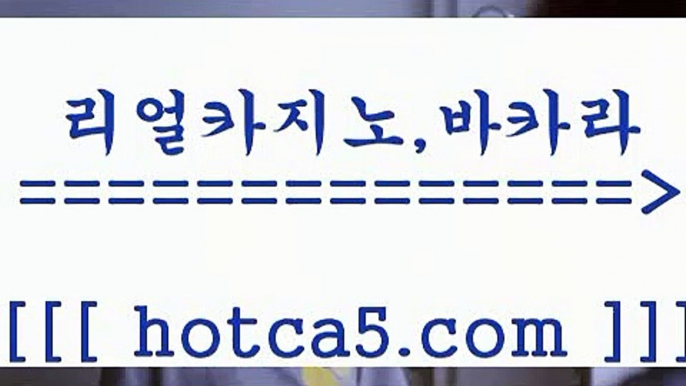 카지노1위1 hotca5.com    }} - 온라인바카라 - 카지노사이트 - 바카라사이트 - 마이다스카지노 -오리엔탈카지노1카지노1위