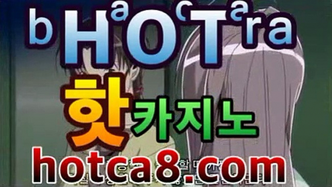 실시간카지노|실시간바카라|카지노사이트바카라사이트추천- ( hotca8.com★☆★銅)|핫카지노|마이다스카지노|오리엔탈카지노| -바카라사이트추천 인터넷바카라사이트 온라인바카라사이트추천 온라인카지노사이트추천 인터넷카지노사이트추천https://www.cod-agent.com실시간카지노|실시간바카라|카지노사이트