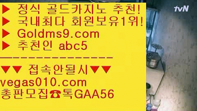 7포커 ㎤ 카지노워 【 공식인증 | GoldMs9.com | 가입코드 ABC5  】 ✅안전보장메이저 ,✅검증인증완료 ■ 가입*총판문의 GAA56 ■골드카지노  aa 골드디럭스게임 aa 카지노 aa 아바타카지노 ㎤ 7포커