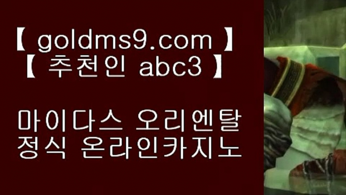 바둑이백화점♫카지노사이트|-goldms9.com-|바카라사이트|온라인카지노|마이다스카지노◈추천인 ABC3◈ ♫바둑이백화점