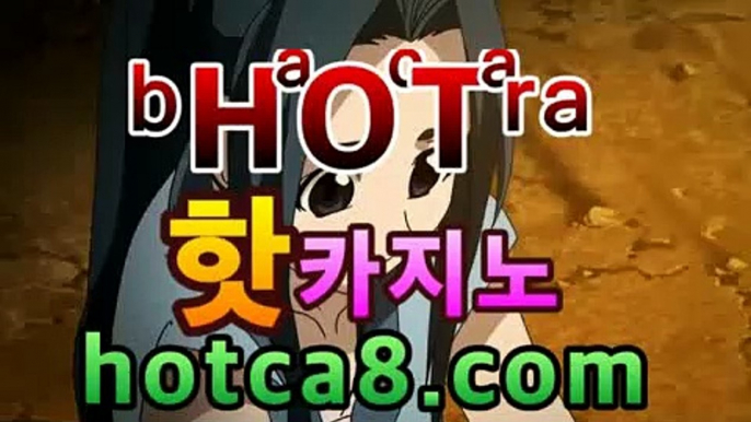 ll카지노추천|| [☾★ ] hotca8.com | 핫카지노♀바카라사이트추천- ( hotca8.com★☆★銅) -바카라사이트추천 ♀ll카지노추천|| [☾★ ] hotca8.com | 핫카지노