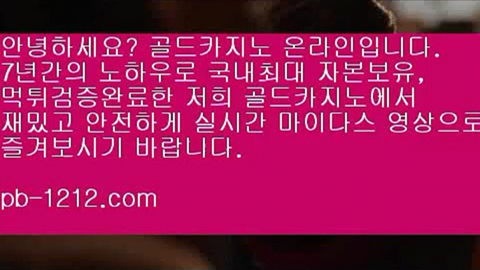 #킹치메인이 핫이슈로,#쇼미더머니8모자이크 친절상담바카라,♥️, 쉽고빠른온라인,●◎◇,라이센스사이트 ♭♩♪,www.pb-1212.com,＊ ▩,♩♪♪,pb-1212.com,●◎◇,○○ 국가대표카지노,♡♡,#감스트,♭♩,#제네더질라