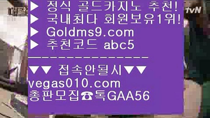 라이셍스카지노 ピ 로또  【 공식인증 | GoldMs9.com | 가입코드 ABC5  】 ✅안전보장메이저 ,✅검증인증완료 ■ 가입*총판문의 GAA56 ■실시간방송영상 ∂∂∂∂∂ 스코어센터 ∂∂∂∂∂ 카지노칩구매 ∂∂∂∂∂ 원탁게임  ピ 라이셍스카지노