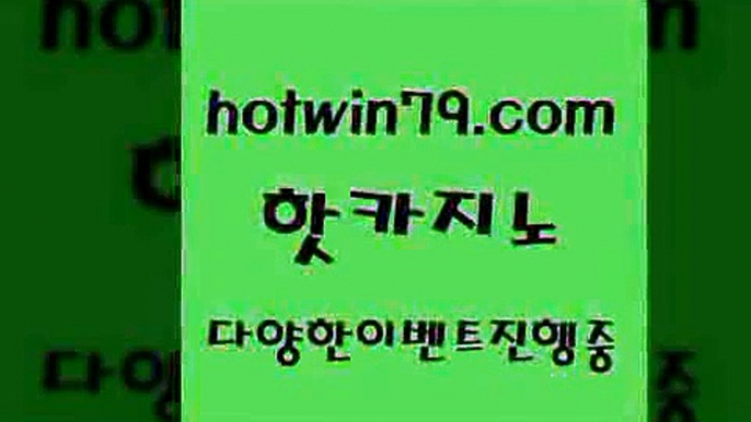 안전먹튀 먹튀검증$hotwin79.com ▧))) 크레이지슬롯-크레이지-슬롯게임-크레이지슬롯게임$안전먹튀 먹튀검증