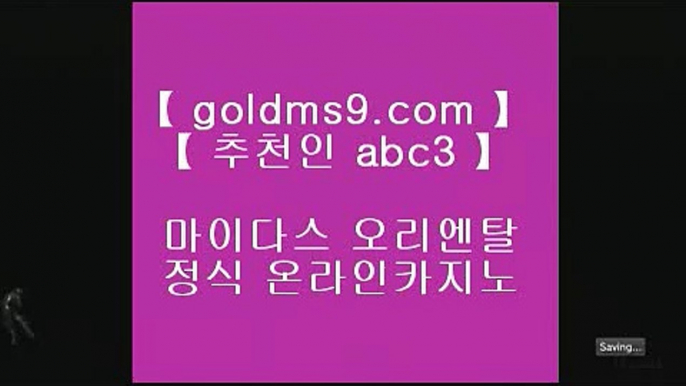 카지노후기 ☾ ✅카지노사이트|-GOLDMS9.COM ♣ 추천인 ABC3-|바카라사이트|온라인카지노|마이다스카지노✅☾  카지노후기