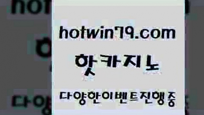 실시간포커 실시간바둑이{hotwin79.com 】↔) -먹튀검색기 슈퍼카지노 마이다스 카지노사이트 모바일바카라 카지노추천 온라인카지노사이트 {실시간포커 실시간바둑이