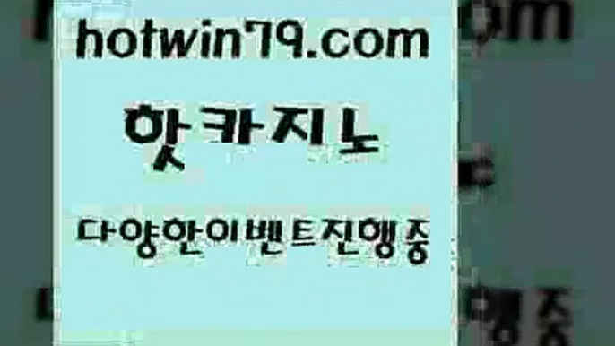 vip카지노 블랙잭￦hotwin79.com  }} - 온라인바카라 - 카지노사이트 - 바카라사이트 - 마이다스카지노 -오리엔탈카지노￦vip카지노 블랙잭