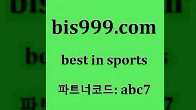 스포츠토토9bis999.com 추천인 abc7 】∑) -프로토토 네임드주소 축구티켓 야구토토배당 스포츠토토케이토토 프로토승부식하는법 NBA기록9스포츠토토