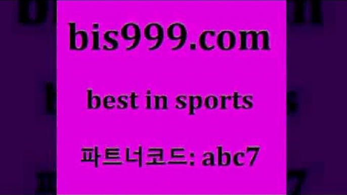 승부식토토3bis999.com 추천인 abc7 )-토토분석가 프로토추천 스포츠승무패 챔피언스리그픽 축구토토승무패분석 유로파리그분석 따고요3승부식토토