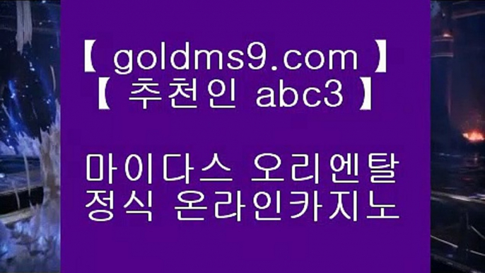 바둑이게임✸✅카지노사이트추천   https://www.goldms9.com       카지노사이트|바카라사이트|온라인카지노|마이다스카지노✅♣추천인 abc5♣ ✸바둑이게임