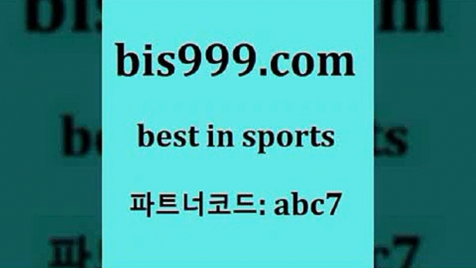 MLB분석사이트2bis999.com 추천인 abc7 ▧))) 축구토토승무패당첨금 스포츠토토예상 스포츠토토배당률보기 야구토토배당 MLB야구중계 토토구매 국내축구2MLB분석사이트