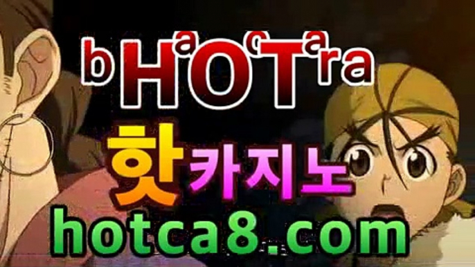 우리카지노사이트【주소】【hotca8.com】 인터넷카지노주소 ...마이다스카지노- ( hotca8.com★☆★) -바카라사이트 우리카지노 온라인바카라 카지노사이트 마이다스카지노 인터넷카지노 우리카지노사이트【주소】【hotca8.com】 인터넷카지노주소 ...