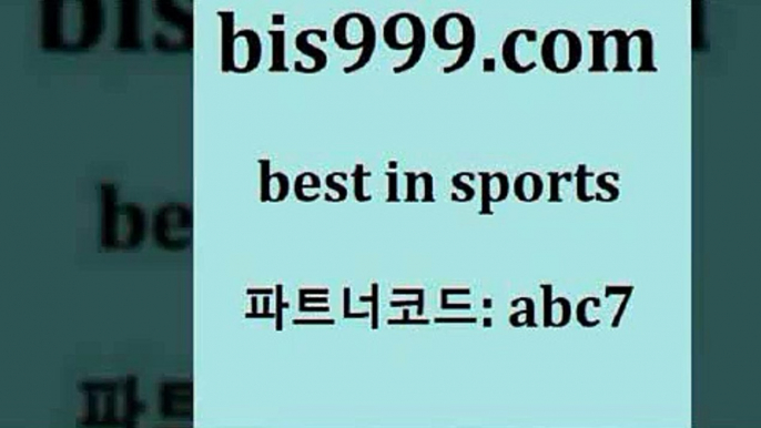 축구예측사이트[[bis999.com 추천인 abc7 ぶ]]】프로토승부식결과 프로토당첨확인 체육진흥투표권 네임드분석 야구토토분석 스포츠프로토 세비야축구[[축구예측사이트