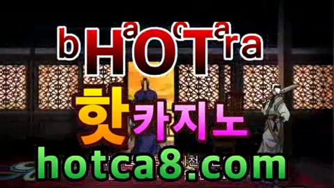 【바카라사이트】|바카라스피드게임|마이다스스피드게임| PC바카라 - ( ↔【  hotca8.com 】↔) -먹튀검색기 슈퍼카지노 마이다스 카지노사이트 모바일바카라 카지노추천 온라인카지노사이트 【바카라사이트】|바카라스피드게임|마이다스스피드게임|