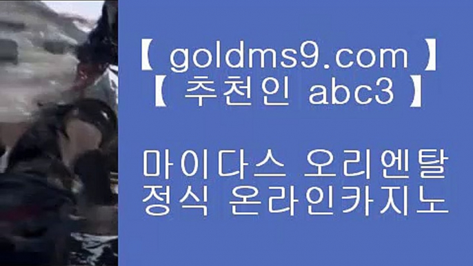 다이사이노하우●✅바카라방법     https://www.goldms9.com  바카라사이트 온라인카지노✅♣추천인 abc5♣ ●다이사이노하우