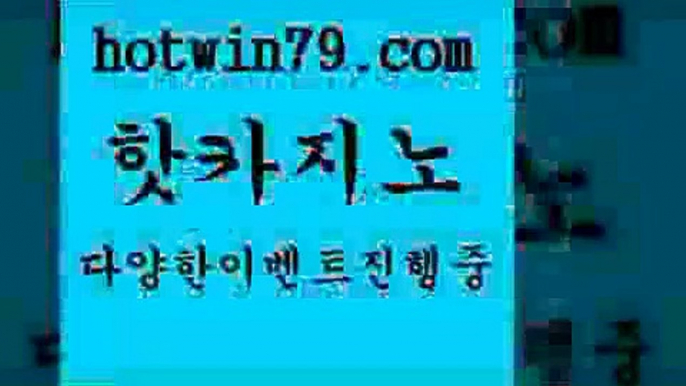 라이브배팅 안전한놀이터8hotwin79.com】Θ) -바카라사이트 코리아카지노 온라인바카라 온라인카지노 마이다스카지노 바카라추천 모바일카지노 8라이브배팅 안전한놀이터