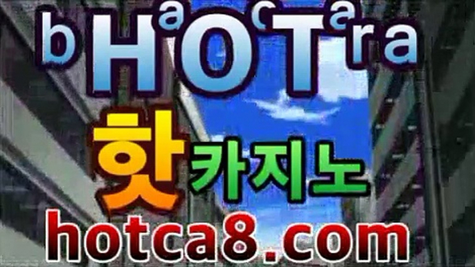 ll카지노추천|핫카지노|마이다스카지노|오리엔탈카지노|hotca8.com|핫카지노|마이다스카지노|오리엔탈카지노|모바일바카라【只★只】ll카지노추천|핫카지노|마이다스카지노|오리엔탈카지노|hotca8.com