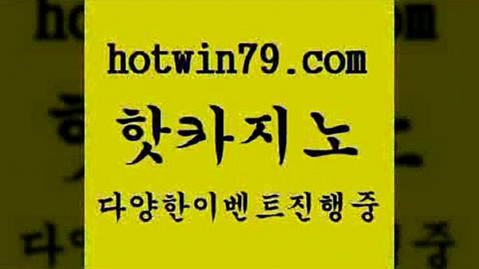 온카지노주소 호게임9hotwin79.com 只】-실제바카라-88카지노-올벳카지노-카가얀카지노-마이다스카지노9온카지노주소 호게임