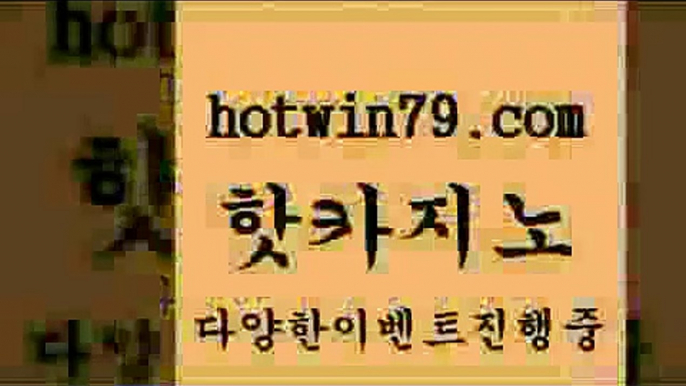 생방송카지노 블랙잭전략$hotwin79.com 바카라사이트 $생방송카지노 블랙잭전략