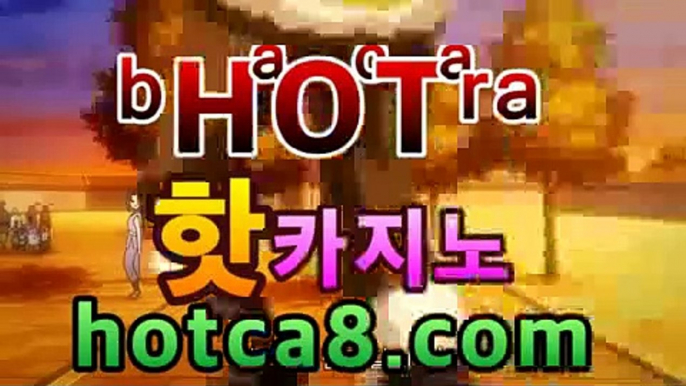 ｛실시간카지노｝｛hotca8.com｝|엠카지노 | 핫카지노 | 더킹카지노 | 예스카지노 | 우리카지노 | 코인카지노바카라게임- -바카라사이트 슈퍼카지노 마이다스 카지노슬롯머신 모바일바카라 카지노추천 온라인카지노사이트 ｛실시간카지노｝｛hotca8.com｝|엠카지노 | 핫카지노 | 더킹카지노 | 예스카지노 | 우리카지노 | 코인카지노