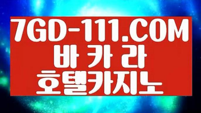 『 카지노』⇲마카오 ⇱  【 7GD-111.COM 】블랙잭 필리핀솔레어카지노 마이다스카지노정품⇲마카오 ⇱『 카지노』