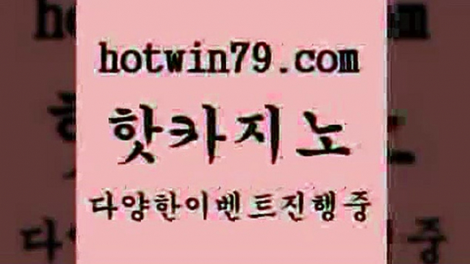 필리핀카지노에이전시 캐리비언스터드포커￦hotwin79.com ))] - 마이다스카지노#카지노사이트#온라인카지노#바카라사이트#실시간바카라￦필리핀카지노에이전시 캐리비언스터드포커