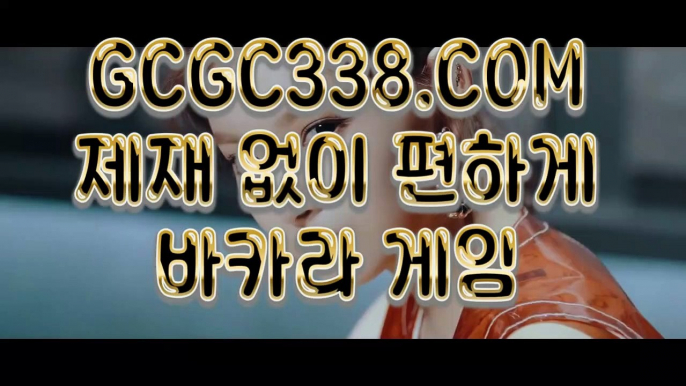 【 초대남 】↱바둑이카지노↲【 GCGC338.COM 】마이다스카지노 솔레어카지노 라이브카지노주소↱바둑이카지노↲【 초대남 】