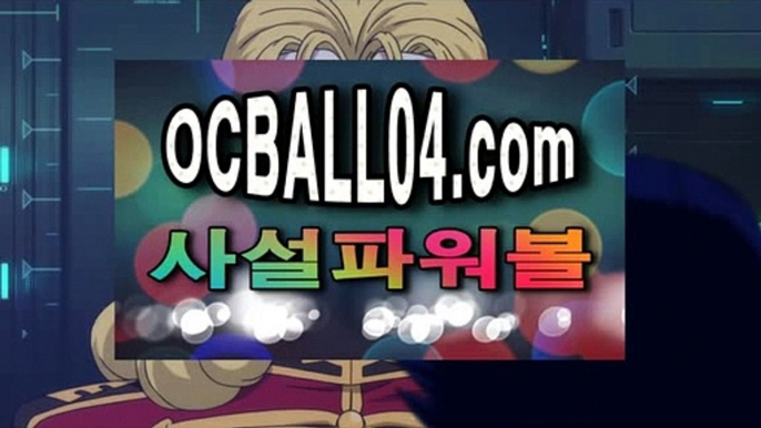 파워볼올인✨ocball04.com✨파워볼보너스✨고액배팅✨파워볼고액배팅✨파워볼초고수✨파워볼올인