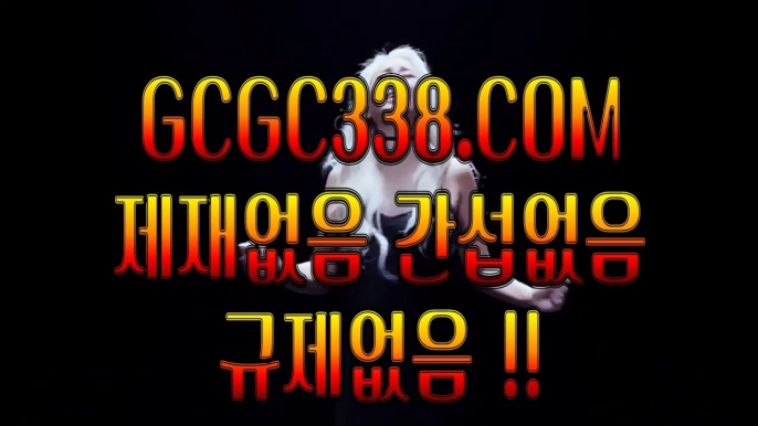 【 온라인 강원랜드 바카라 】↱바카라사이트추천↲ 【 GCGC338.COM 】인터넷모바일카지노 실시간라이브스코어사이트 실시간해외배당↱바카라사이트추천↲【 온라인 강원랜드 바카라 】