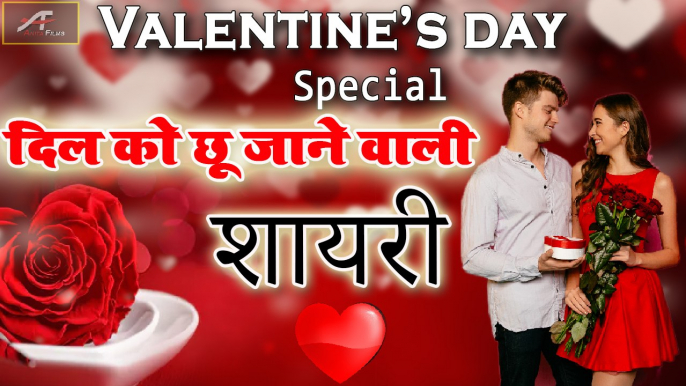 Valentine Day : प्यार भरी शायरी | Valentines Day Shayari | Love Quotes in Hindi | New Shayari 2020 | दिल को छू जाने वाली शायरी | Latest WhatsApp Status Video