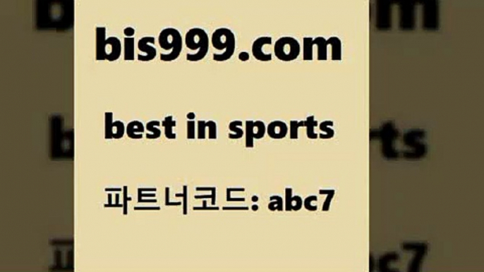 스포츠토토 접속 ===>http://bis999.com 추천인 abc7 스포츠토토 접속 ===>http://bis999.com 추천인 abc7bis999.com 추천인 abc7 】↔) -분데스리가분석 프로토정보 축구승무패예상 MLB방송 스포츠토토판매점찾기bis999.com 추천인 abc7 TOTO 농구분석 무료스포츠중계 농구토토분석 J리그생중계 농구토토W매치 축구스페셜bis999.com 추천인 abc7 】銅 ) -프로토승부식하는법 느바픽 알파티비 MLB