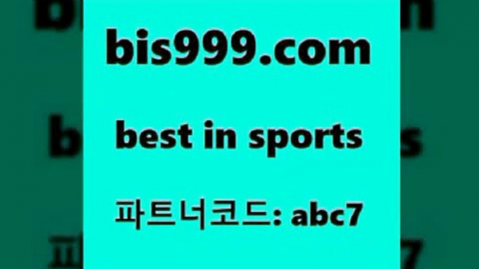 스포츠토토 접속 ===>http://bis999.com 추천인 abc7 스포츠토토 접속 ===>http://bis999.com 추천인 abc7bis999.com 추천인 abc7 】Θ) -라이브스코어 해외축구픽 체육진흥투표권 MLB픽 스포츠토토당첨금수령은행 프로토배당 EPL분석bis999.com 추천인 abc7 토토승무패 토토분석가 해외축구영상 토토이야기 스포츠토토판매점찾기 양방 유벤투스경기bis999.com 추천인 abc7 ))] - 유료픽스터 토토앱