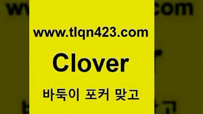 tlqn423.com 】↗) -세븐포카 성인포카룰 성인훌라치는법 인터넷바둑이 성인인터넷포카 성인세븐포커쌍피 인터넷세븐포카하는법 성인포커족보 성인맞고배우기4성인인터넷섯다사이트4tlqn423.com 】↗) -세븐포카 성인포카룰 성인훌라치는법 인터넷바둑이 성인인터넷포카 성인세븐포커쌍피 인터넷세븐포카하는법 성인포커족보 성인맞고배우기