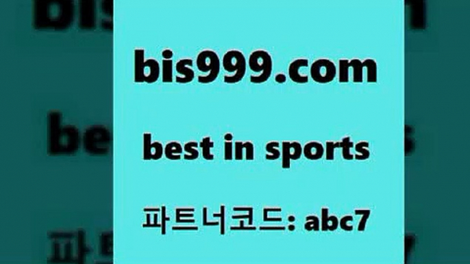 스포츠토토 접속 ===>http://bis999.com 추천인 abc7 스포츠토토 접속 ===>http://bis999.com 추천인 abc7 bis999.com 추천인 abc7 】↔) -분데스리가분석 프로토정보 축구승무패예상 MLB방송 스포츠토토판매점찾기bis999.com 추천인 abc7 】Θ) -라이브스코어 해외축구픽 체육진흥투표권 MLB픽 스포츠토토당첨금수령은행 프로토배당 EPL분석bis999.com 추천인 abc7 】↔) -분데스리가분석 프로토정