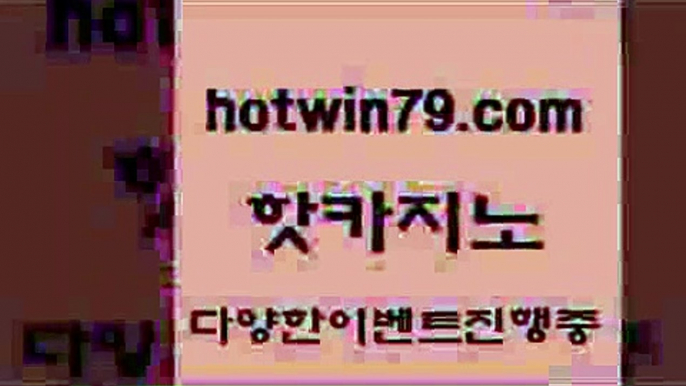 카지노 접속 ===>http://hotwin79.com  카지노 접속 ===>http://hotwin79.com  hotwin79.com  }} - 온라인바카라 - 카지노사이트 - 바카라사이트 - 마이다스카지노 -오리엔탈카지노hotwin79.com ▧))) 크레이지슬롯-크레이지-슬롯게임-크레이지슬롯게임hotwin79.com 】∑) -바카라사이트 우리카지노 온라인바카라 카지노사이트 마이다스카지노 인터넷카지노 카지노사이트추천 hotwin79.com】Θ) -