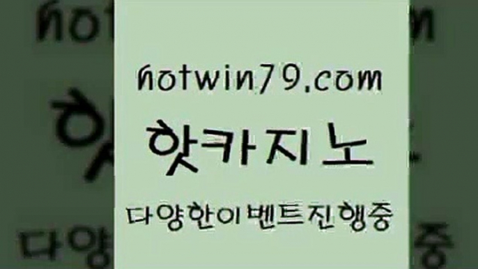 카지노 접속 ===>http://hotwin79.com  카지노 접속 ===>http://hotwin79.com  hotwin79.com 】Θ) -바카라사이트 코리아카지노 온라인바카라 온라인카지노 마이다스카지노 바카라추천 모바일카지노 hotwin79.com ▧))) 크레이지슬롯-크레이지-슬롯게임-크레이지슬롯게임hotwin79.com )))( - 마이다스카지노 - 카지노사이트 - 바카라사이트 - 실시간바카라hotwin79.com ぶ]]】바카라사이트 | 카