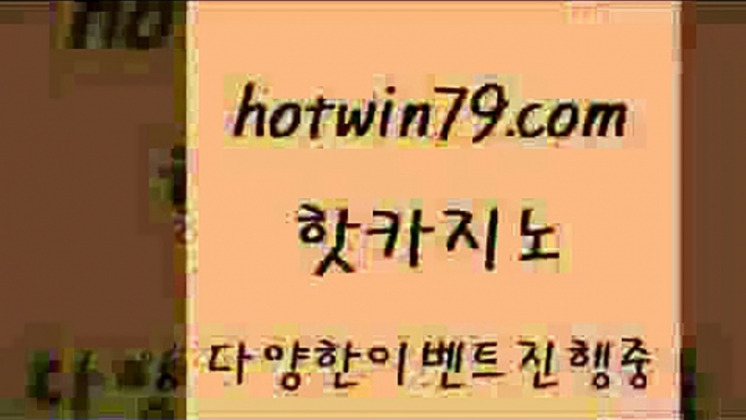 카지노 접속 ===>http://hotwin79.com  카지노 접속 ===>http://hotwin79.com  hotwin79.com )-카지노-바카라-카지노사이트-바카라사이트-마이다스카지노hotwin79.com 】∑) -바카라사이트 우리카지노 온라인바카라 카지노사이트 마이다스카지노 인터넷카지노 카지노사이트추천 hotwin79.com ☎ - 카지노사이트|바카라사이트|마이다스카지노hotwin79.com 】←) -바카라사이트 우리카지노 온라인바카라 카지