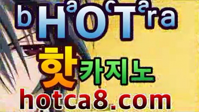 ｛실시간카지노hotca8.com｝|핫카지노|마이다스카지노|오리엔탈카지노|핫카지노|마이다스카지노|오리엔탈카지노|마이다스카지노 -바카라사이트 우리카지노 온라인바카라 카지노사이트 마이다스카지노 인터넷카지노 카지노사이트추천 https://www.cod-agent.com｛실시간카지노hotca8.com｝|핫카지노|마이다스카지노|오리엔탈카지노