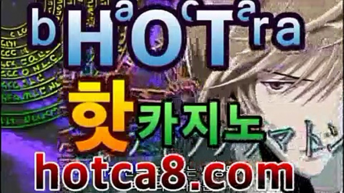 【hotca8.com】＼＼실시간카지노 -(@buruturs10) | Twitter바카라사이트추천-銅) -바카라사이트추천 인터넷바카라사이트 온라인바카라사이트추천 온라인카지노사이트추천 인터넷카지노사이트추천【hotca8.com】＼＼실시간카지노 -(@buruturs10) | Twitter