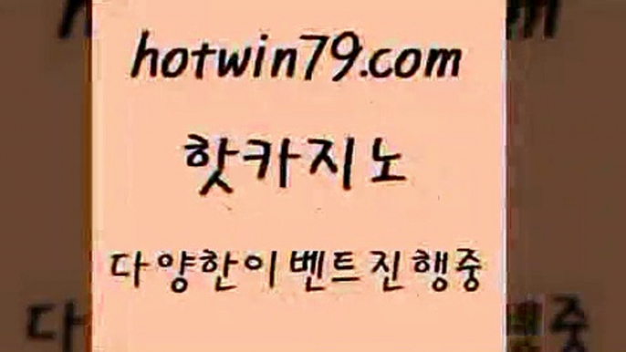 카지노 접속 ===>http://hotwin79.com  카지노 접속 ===>http://hotwin79.com  hotwin79.com ￥】 바카라사이트 | 카지노사이트 | 마이다스카지노 | 바카라 | 카지노hotwin79.com ]]] 먹튀없는 7년전통 마이다스카지노- 마이다스정품카지노hotwin79.com 바카라사이트 hotwin79.com 바카라사이트 hotwin79.com 只】-실제바카라-88카지노-올벳카지노-카가얀카지노-마이다스카지노