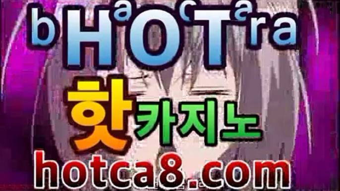 【바카라사이트】|핫카지노hotca8.com】|핫카지노|마이다스카지노|오리엔탈카지노|솔레어카지노( Θhotca8.com★☆★Θ) 스카지노 바카라추천 모바일카지노 【바카라사이트】|핫카지노hotca8.com】